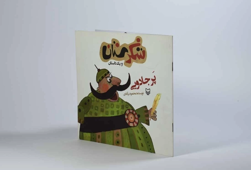 کتاب شکرستان و یک داستان (پر جادویی) - 2