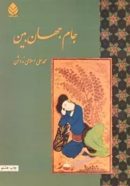 کتاب جام جهان بین | محمدعلی اسلامی ندوشن