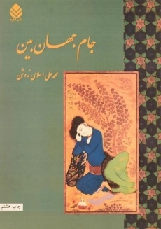 کتاب جام جهان بین | محمدعلی اسلامی ندوشن