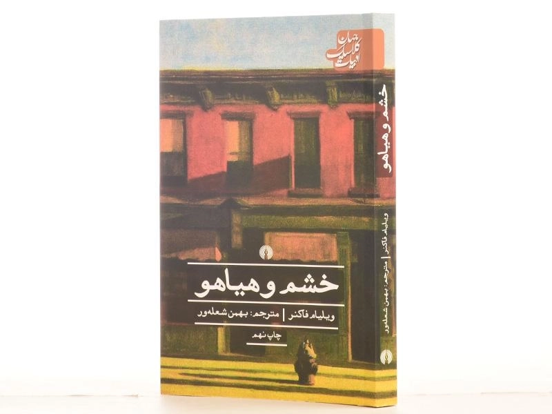 کتاب خشم و هیاهو | ویلیام فاکنر؛ انتشارات علمی و فرهنگی - 2