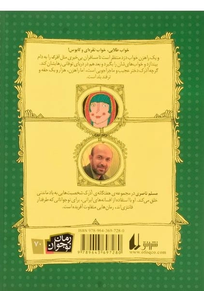کتاب آذرک و جادوگر خواب فروش ( هفتگانه ی آذرک 2) - 1