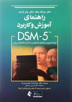 کتاب راهنمای آموزش و کاربرد DSM-5 انتشارات ارجمند