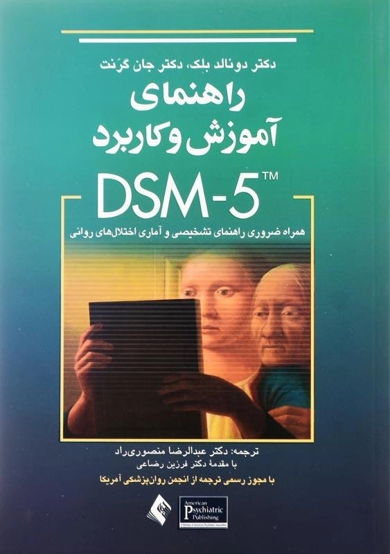 کتاب راهنمای آموزش و کاربرد DSM-5 انتشارات ارجمند