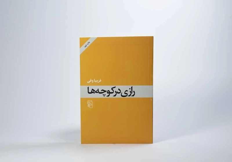 کتاب رازی در کوچه ها - فریبا وفی - 4