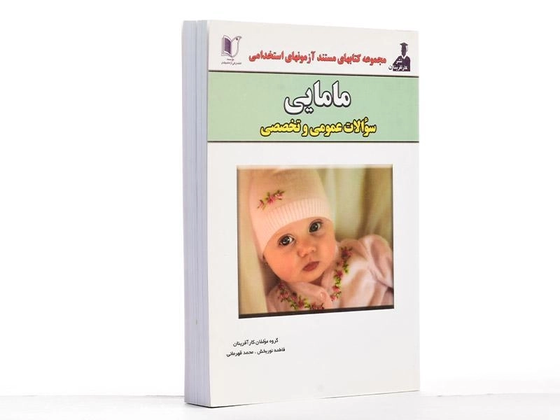 کتاب مستند آزمونهای استخدامی مامایی | انتشارات آزاد اندیشان - 2