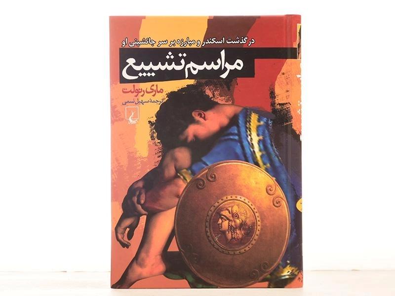 کتاب مراسم تشییع - ماری رنولت - 3