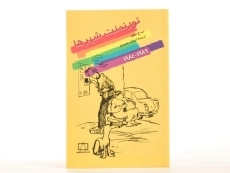 کتاب تورنمنت شهرها (1989 - 1984) تیلور - 3