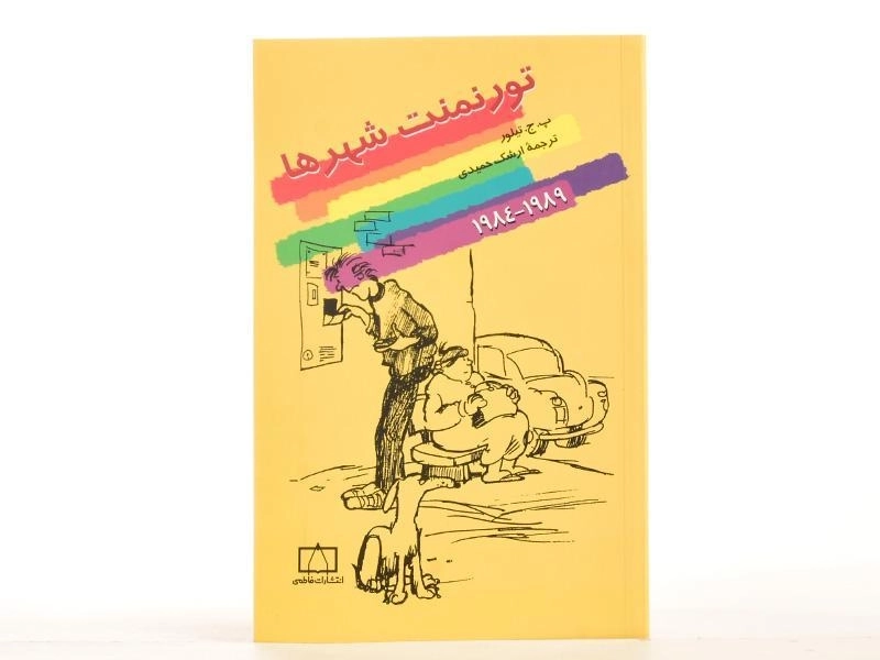 کتاب تورنمنت شهرها (1989 - 1984) تیلور - 3