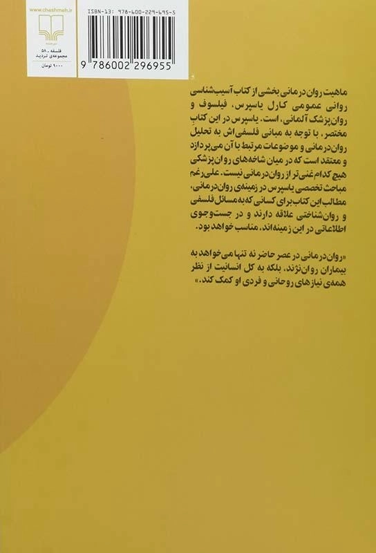 کتاب ماهیت روان درمانی - کارل یاسپرس - 1
