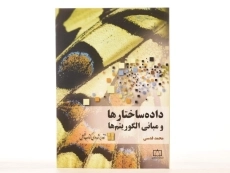 کتاب داده ساختارها و مبانی الگوریتم ها | قدسی؛ انتشارات فاطمی - 3