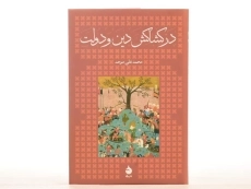 کتاب در کشاکش دین و دولت