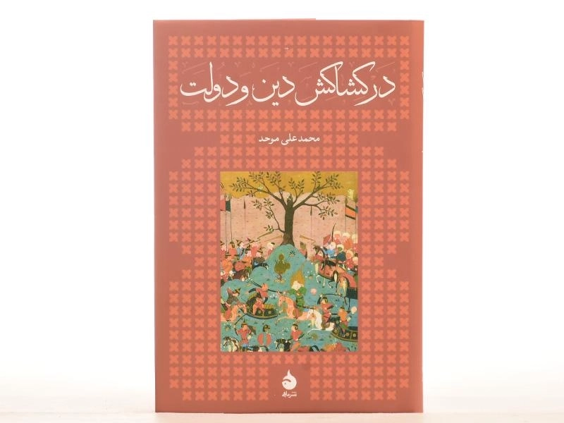 کتاب در کشاکش دین و دولت - محمدعلی موحد (سخت) - 4