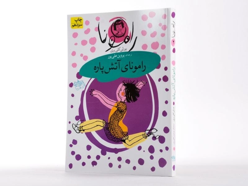 کتاب رامونای آتش پاره (رامونا 2) - 3