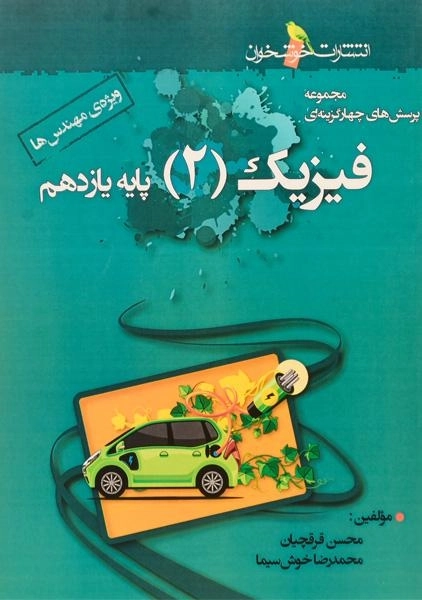 کتاب تست فیزیک 2 یازدهم [11] خوشخوان