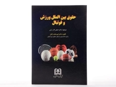 کتاب حقوق بین الملل ورزش و فوتبال - وکیل - 1