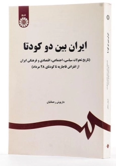 کتاب ایران بین دو کودتا - رحمانیان - 1