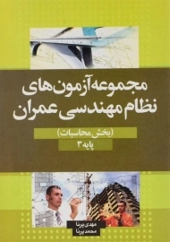 کتاب مجموعه آزمون های نظام مهندسی عمران پرنا