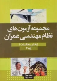 کتاب مجموعه آزمون های نظام مهندسی عمران پرنا