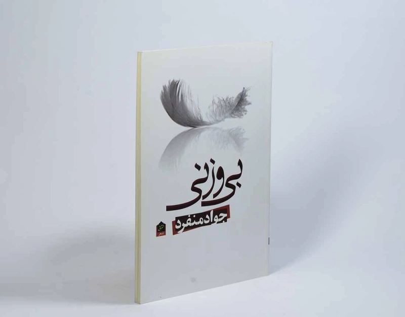 کتاب بی وزنی - جواد منفرد - 2