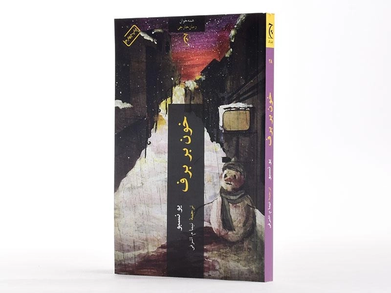 کتاب خون بر برف | یو نسبو - 2