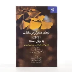 کتاب درمان متمرکز بر شفقت (CFT) به زبان ساده - 2