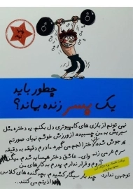 کتاب چطور باید یک پسر زنده بماند؟