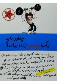 کتاب چطور باید یک پسر زنده بماند؟