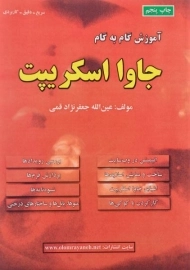 کتاب آموزش گام به گام جاوا اسکریپت جعفرنژاد قمی