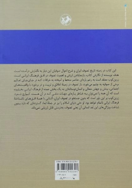 کتاب جستجو در تصوف ایران - زرین کوب - 1