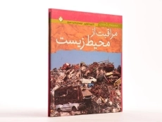 کتاب مراقبت از محیط زیست - 2