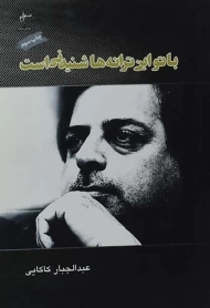 کتاب با تو این ترانه ها شنیدنی است - عبدالجبار کاکایی