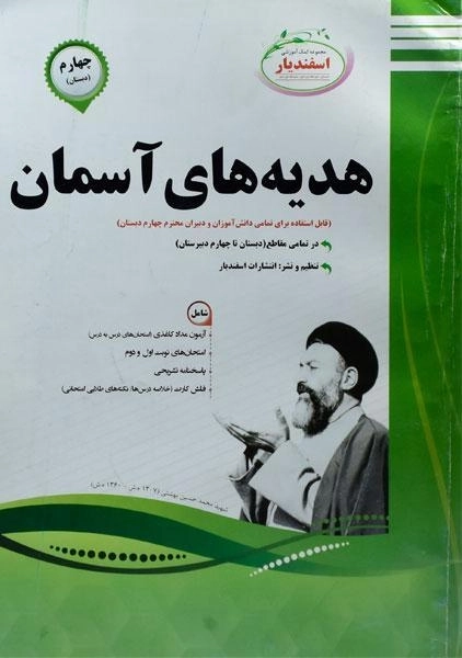 کتاب هدیه های آسمان چهارم دبستان اسفندیار - 0