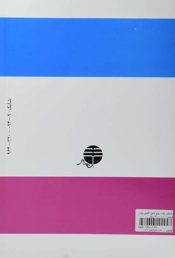 کتاب داستان یک روح - سیروس شمیسا - 1