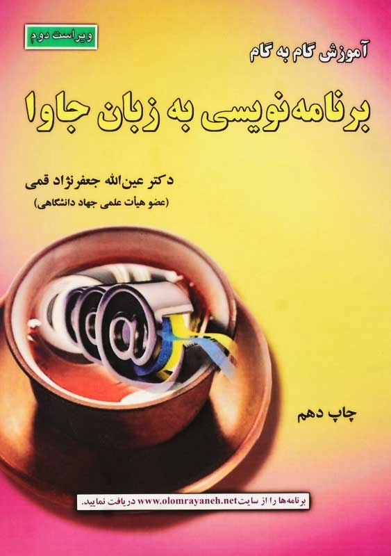 کتاب آموزش گام به گام برنامهنویسی به زبان جاوا | جعفرنژاد قمی - 0