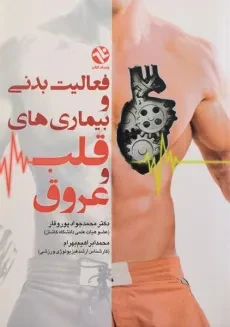 کتاب فعالیت بدنی و بیماری های قلب و عروق - پوروقار