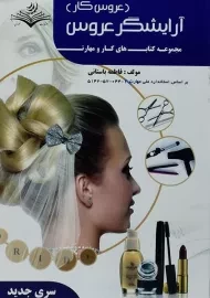 کتاب آرایشگر عروس (عروس کار) | فاطمه باستانی