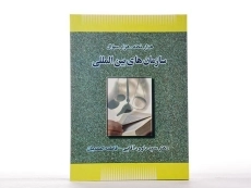 کتاب هزار نکته، هزار سوال سازمان های بین‌المللی | آقایی - 1