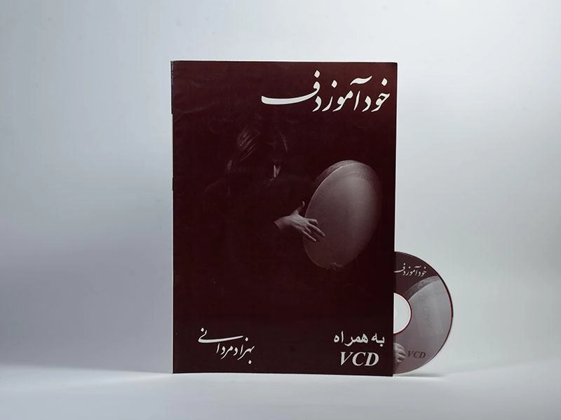 کتاب خودآموز دف - بهزاد مردانی - 2