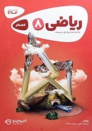 کتاب کارپوچینو ریاضی هشتم گاج