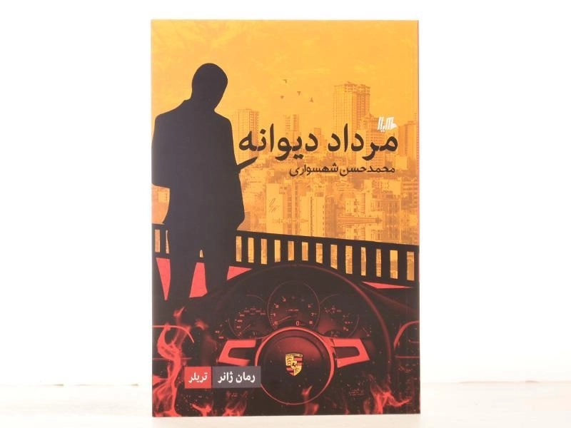 کتاب مرداد دیوانه | محمد حسن شهسواری - 3