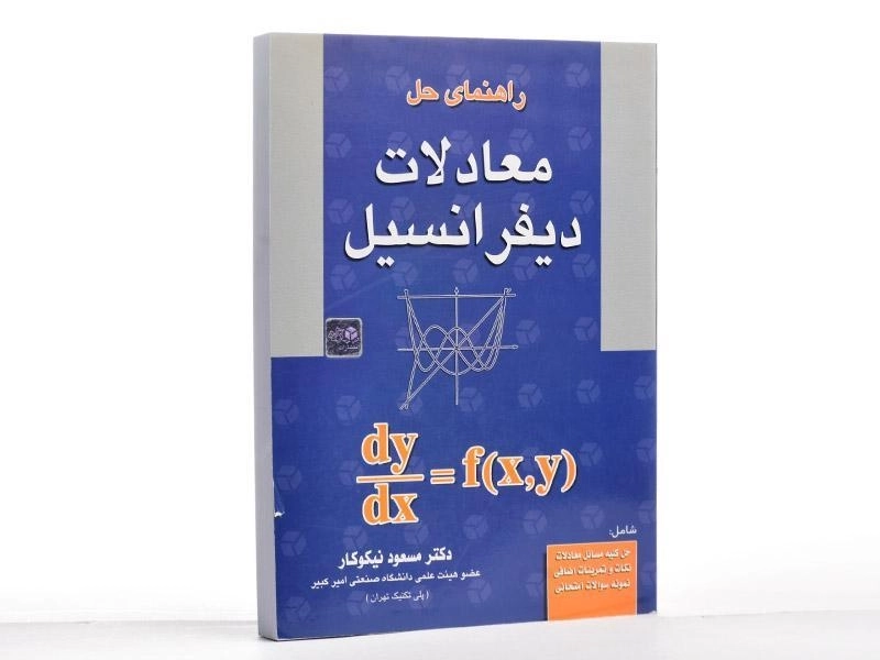 کتاب راهنمای حل معادلات دیفرانسیل - نیکوکار - 1