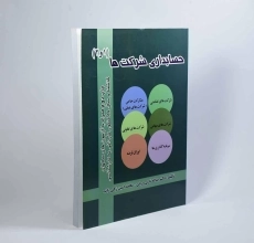 کتاب حسابداری شرکت ها (1 و 2) اثر تاری وردی و زکی زاده - 3