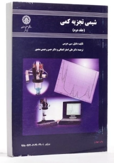 کتاب شیمی تجزیه کمی - هریس | انصافی (جلد دوم) - 1