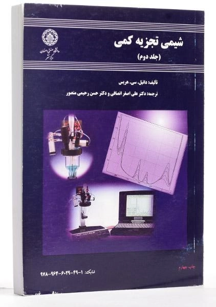 کتاب شیمی تجزیه کمی - هریس | انصافی (جلد دوم) - 1