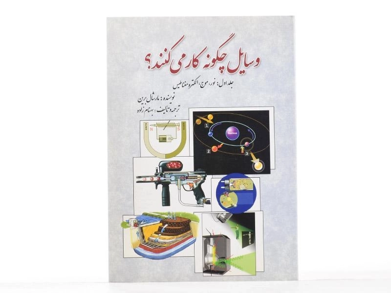 کتاب وسایل چگونه کار می کنند؟ - مارشال برین (جلد اول) - 4