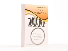 کتاب ارشد 2000 سوال چهارگزینه ای مدیریت سرمایه گذاری و ریسک - 3