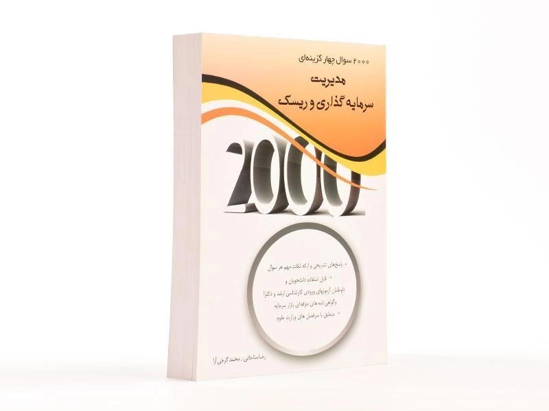 کتاب ارشد 2000 سوال چهارگزینه ای مدیریت سرمایه گذاری و ریسک - 3