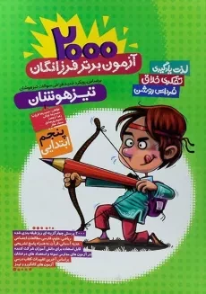 کتاب تیزهوشان 2000 آزمون برتر فرزانگان پنجم (5) ابتدایی