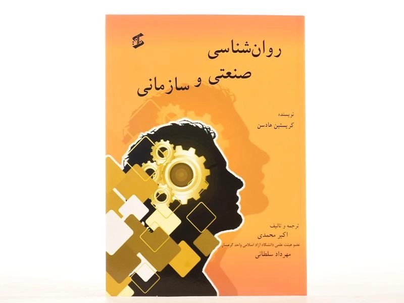 کتاب روان شناسی صنعتی و سازمانی | کریستین هادسن - 2