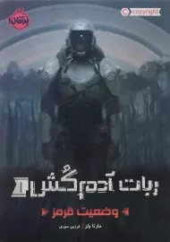 کتاب ربات آدم کش 1